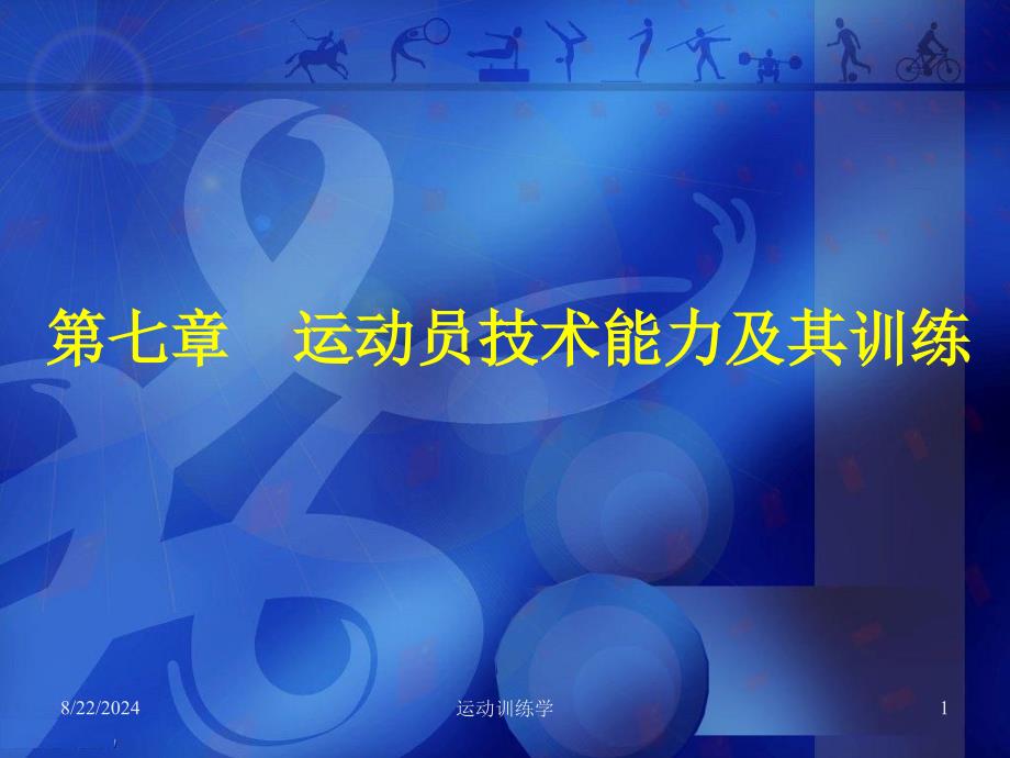 运动员技术能力及其训练_第1页