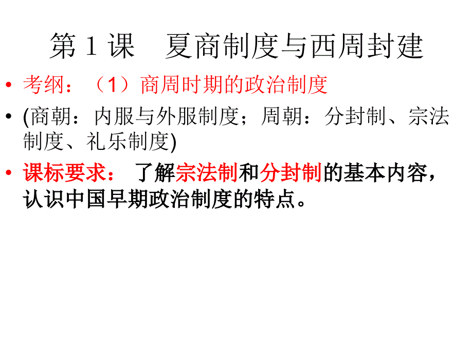 高考历史复习夏商制度与西周封建_第3页