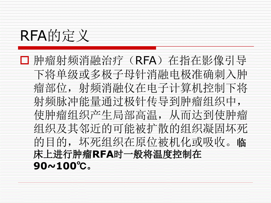 射频消融在实体肿瘤中的应用.pp课件_第4页