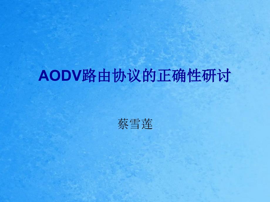 AODV路由协议的正确性研究ppt课件_第1页