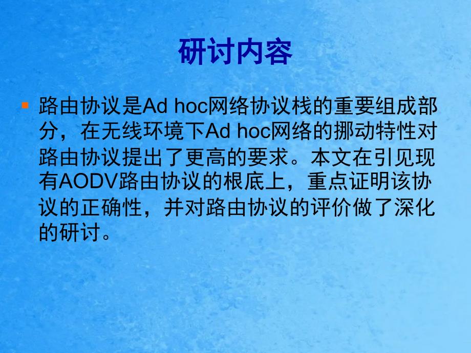 AODV路由协议的正确性研究ppt课件_第2页