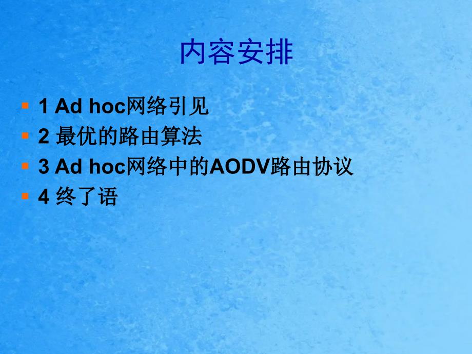 AODV路由协议的正确性研究ppt课件_第3页