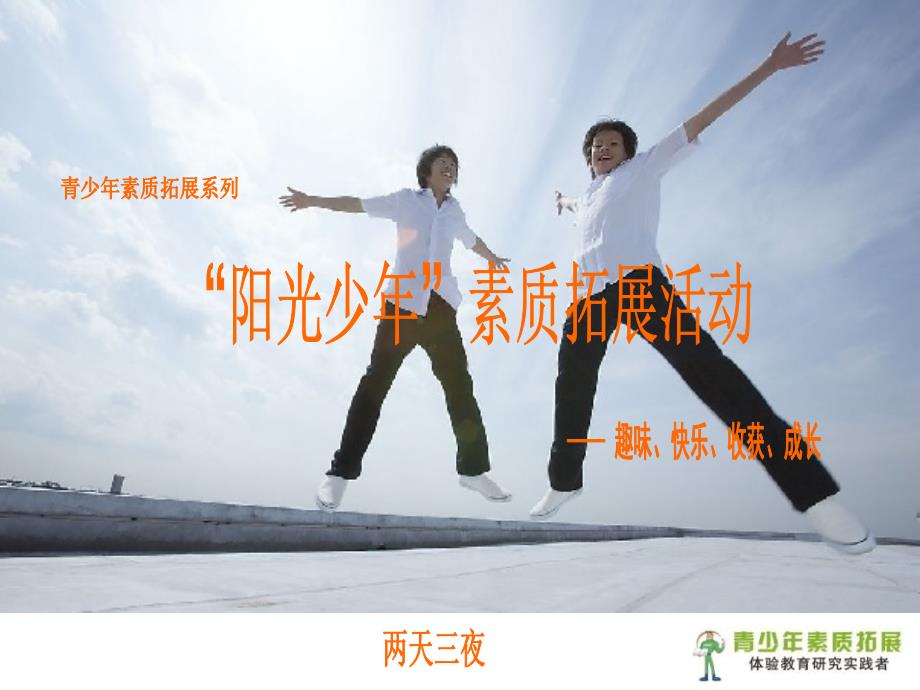 阳光少年素质拓展活动方案三天两夜_第1页