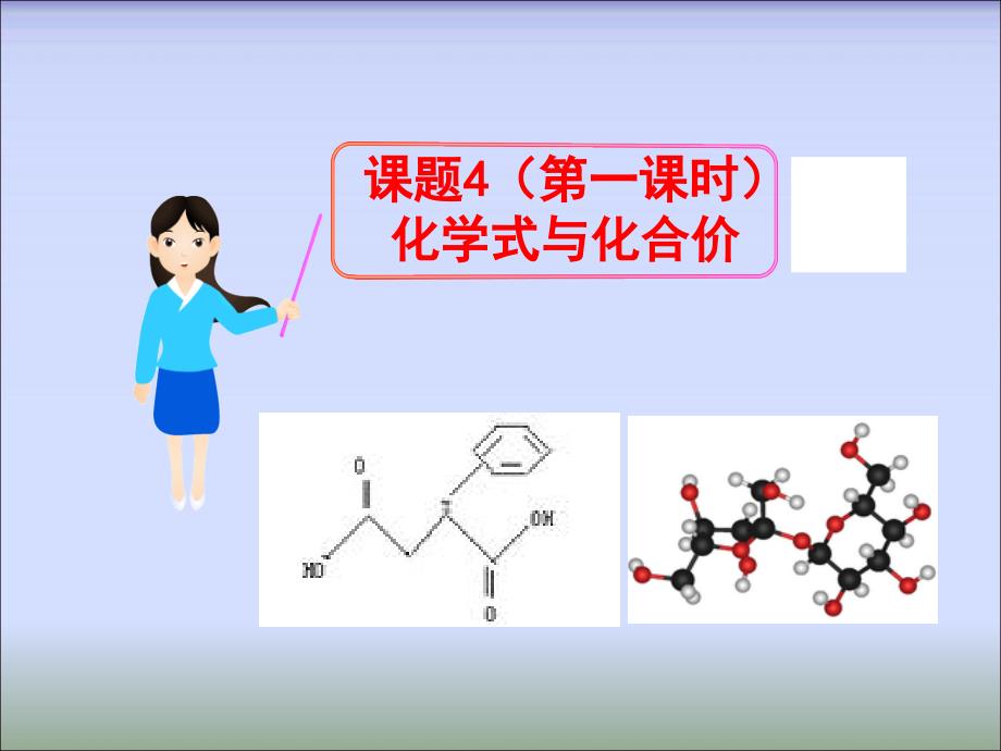 第四单元课题4化学式与化合价(定稿)_第1页