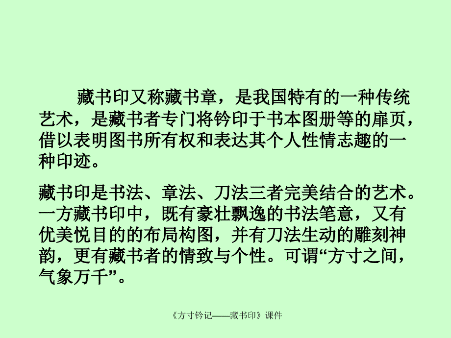 最新方寸钤记藏书印课件_第3页