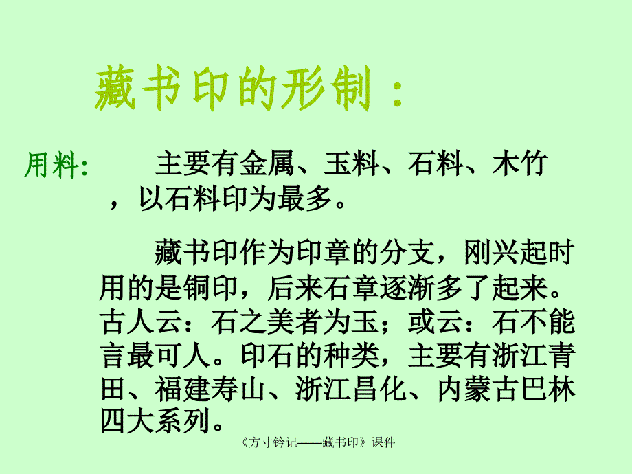 最新方寸钤记藏书印课件_第4页