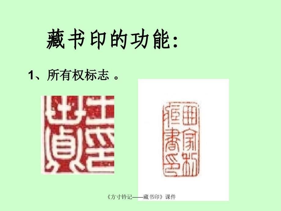 最新方寸钤记藏书印课件_第5页