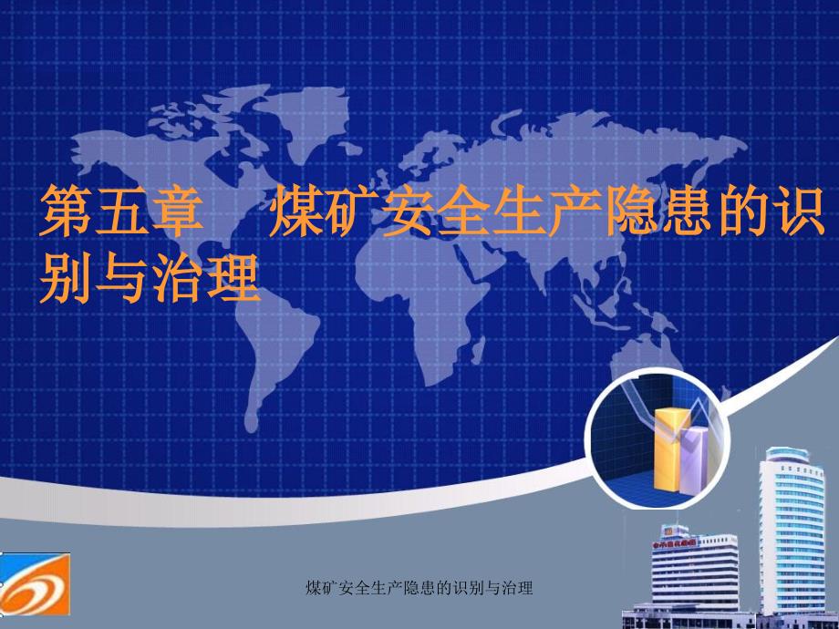 煤矿安全生产隐患的识别与治理课件_第1页