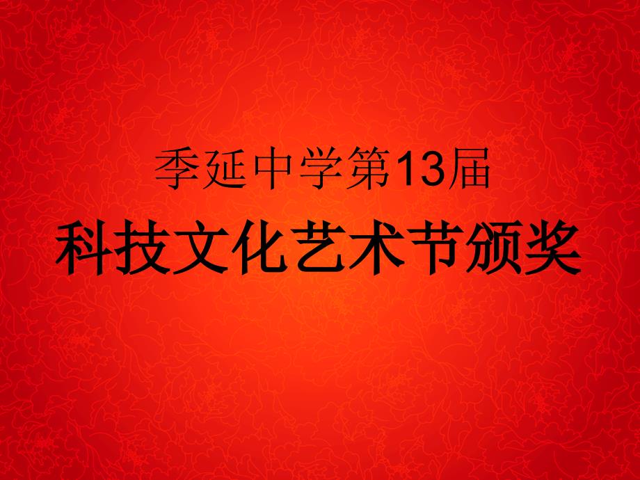季延中学第13_第1页