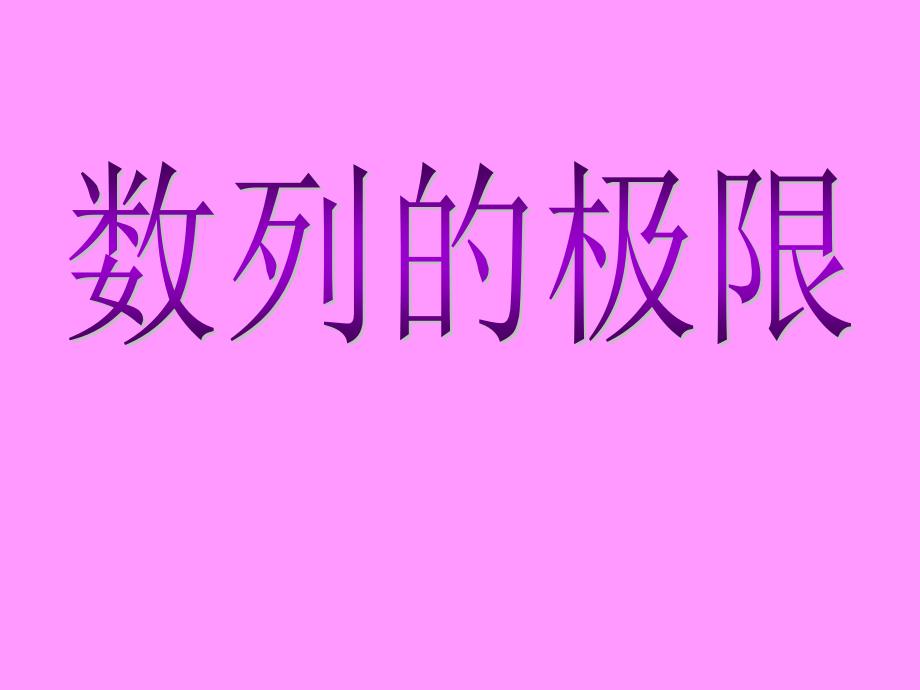 人教版高中数学课件：高二数学课件数列的极限_第1页