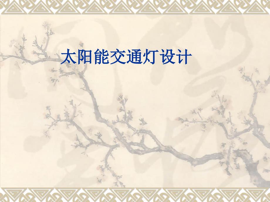 太阳能交通灯设计答辩PPT.ppt_第1页