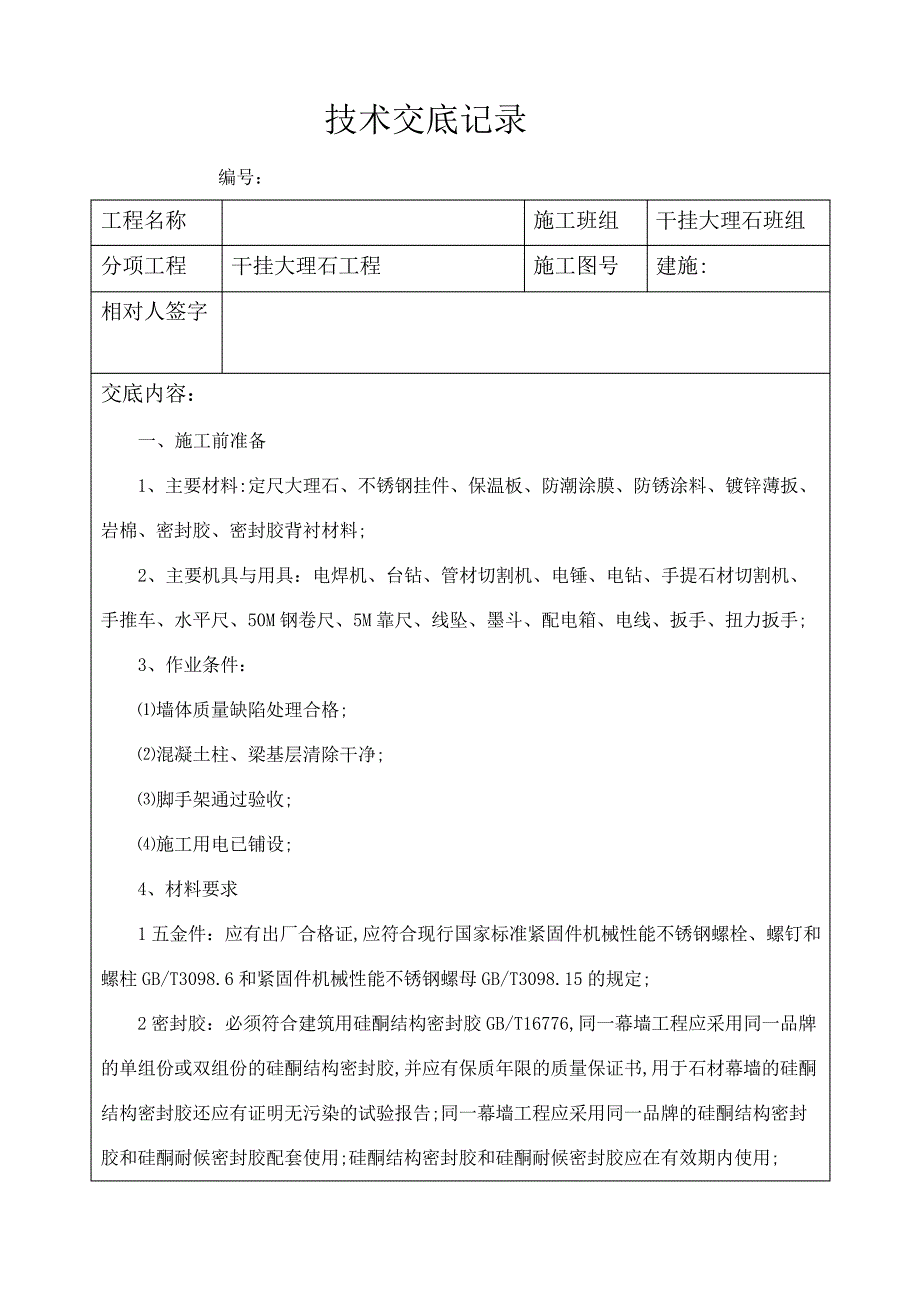 外墙干挂大理石技术交底_第1页