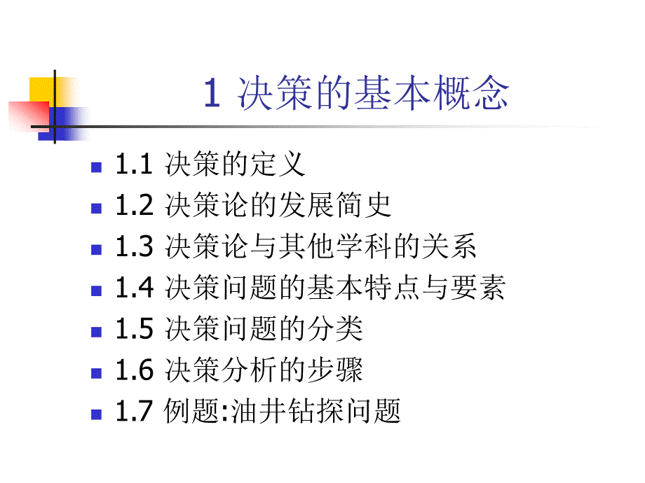 1决策的基本概念_第1页