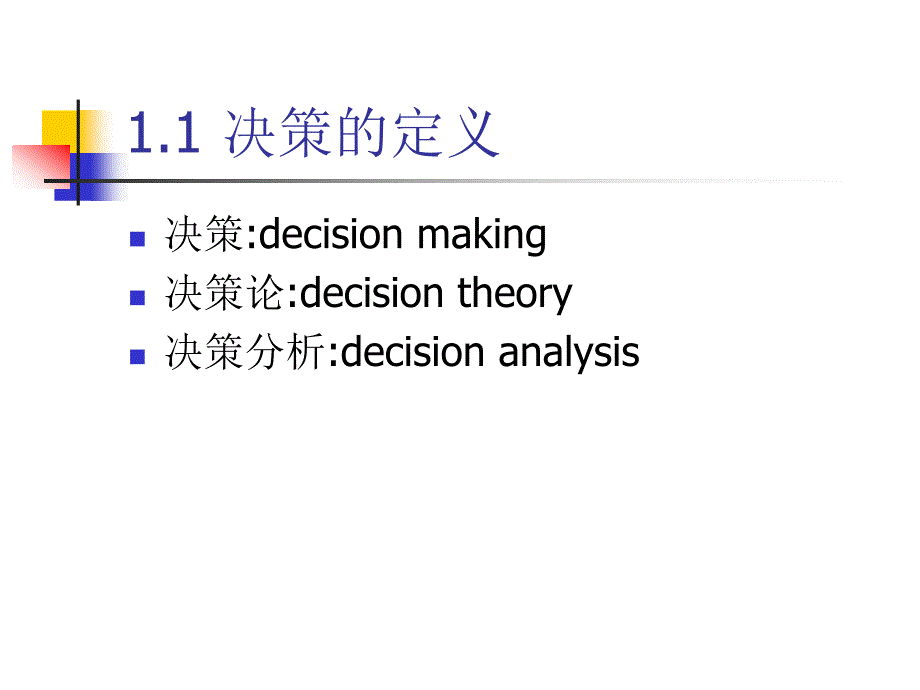 1决策的基本概念_第2页