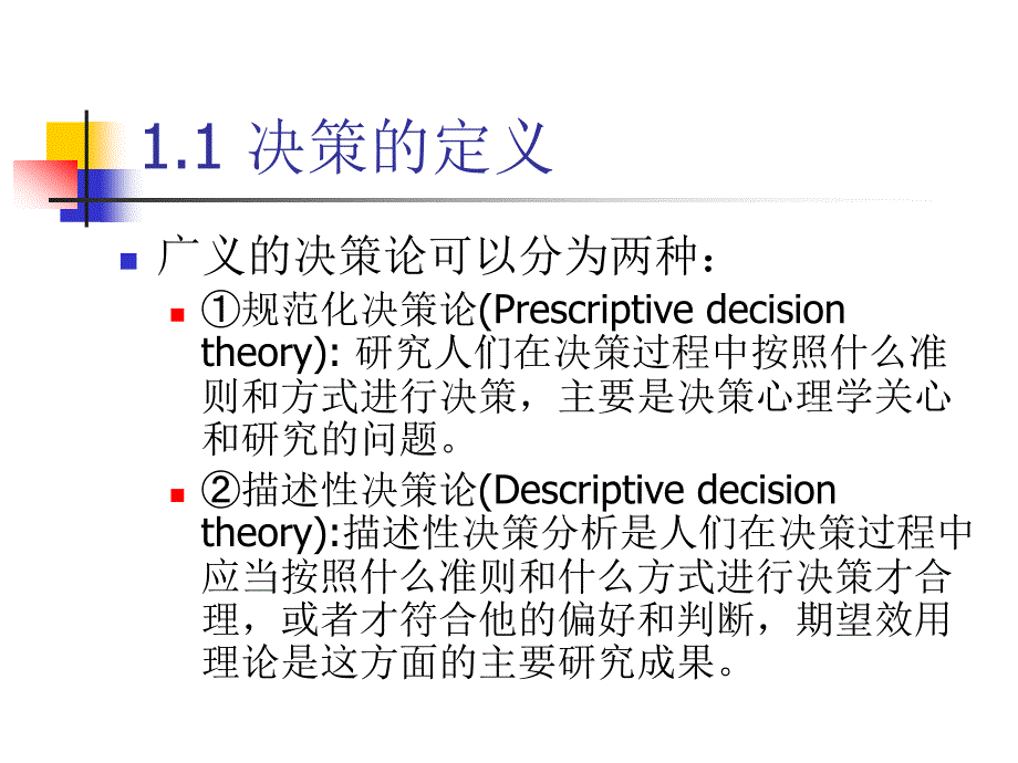 1决策的基本概念_第4页