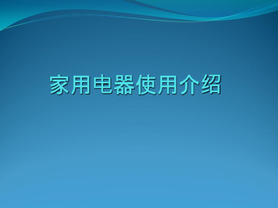 家电的详细介绍及家电的安全使用方法使用_第1页