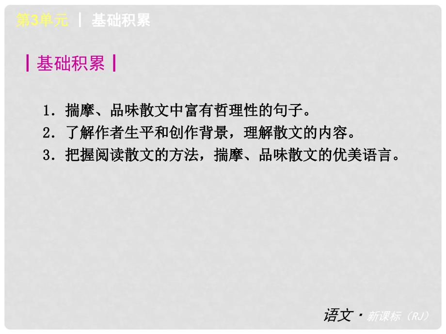 中考语文 九下 第3单元复习课件 新人教版_第2页