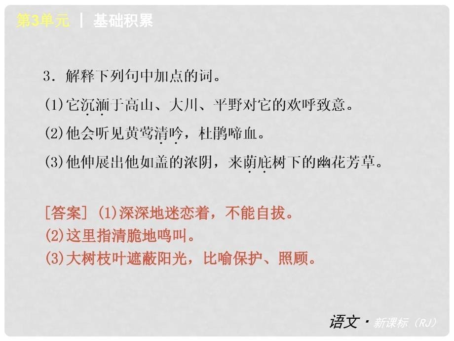 中考语文 九下 第3单元复习课件 新人教版_第5页