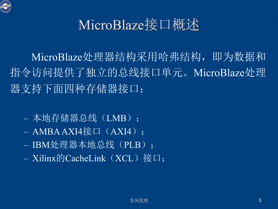 MicroBlaze软核处理器接口行业研究_第3页