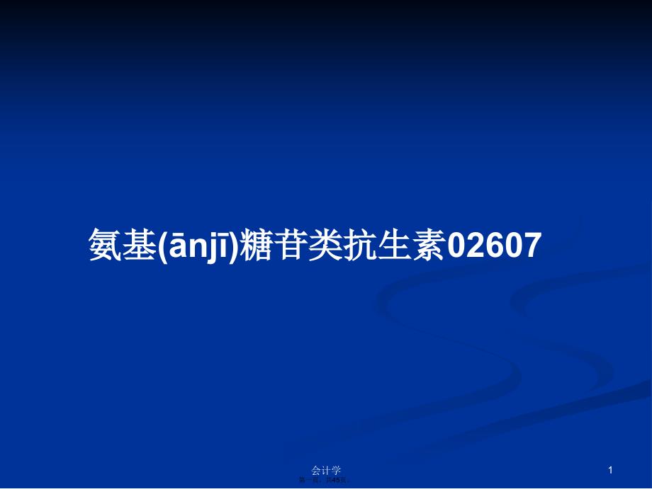 氨基糖苷类抗生素02607学习教案_第1页