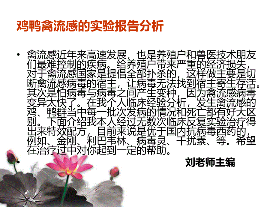 鸭禽流感治疗_第1页