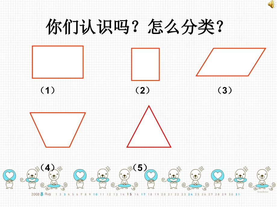 平行四边形和梯形的认识课件_第1页