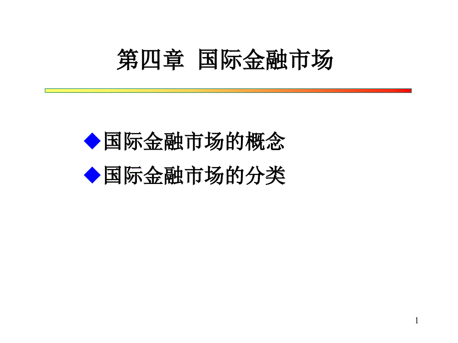 第4章 国际金融市场_第1页