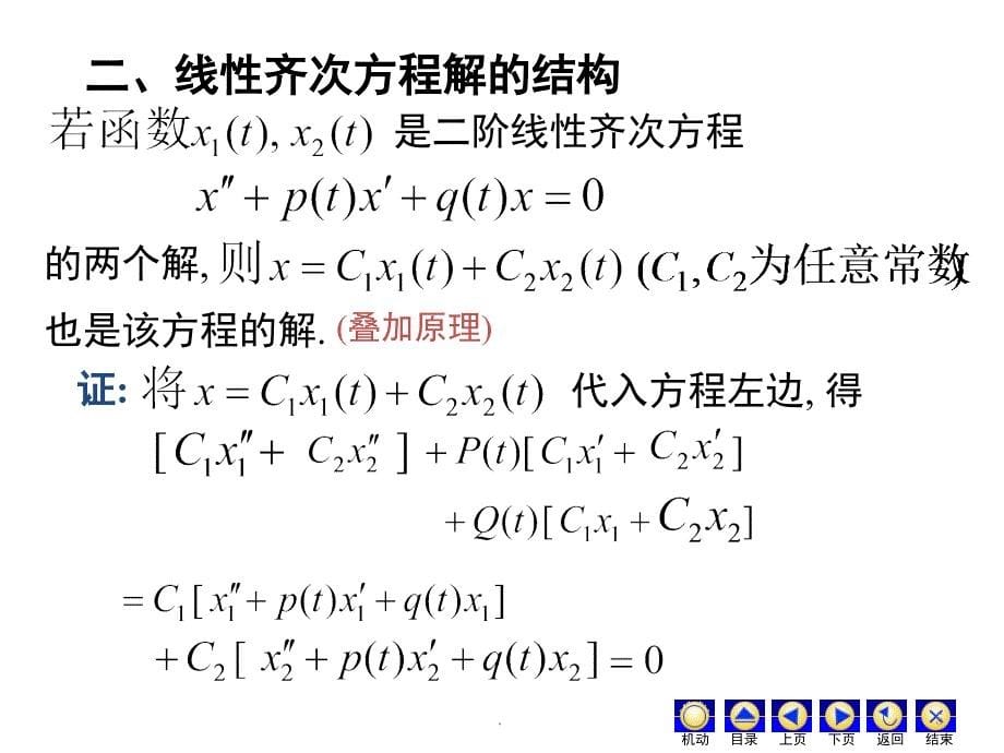 高阶线性微分方程课堂PPT_第5页