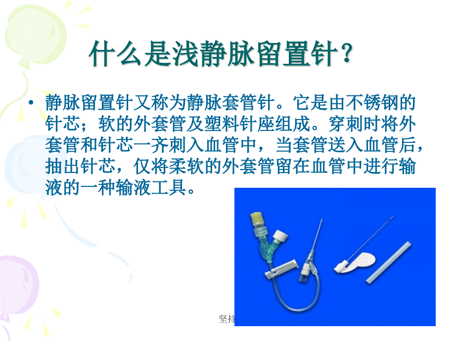 护理留置针业务学习.ppt_第3页