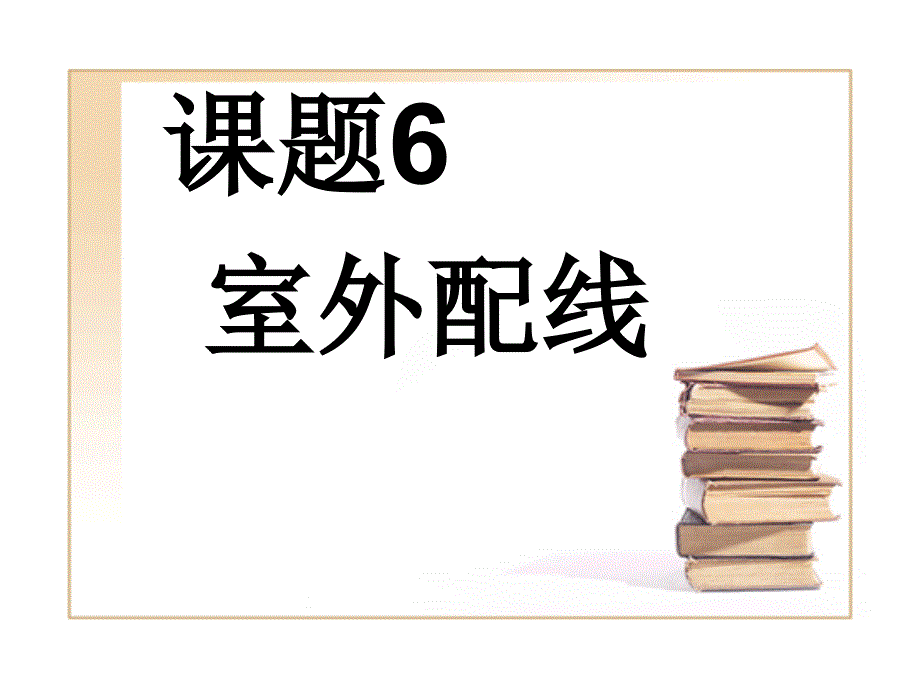 架空配电线路施工_第1页