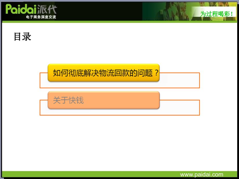 企业的物流回款问题关国光(派代年会)_第2页