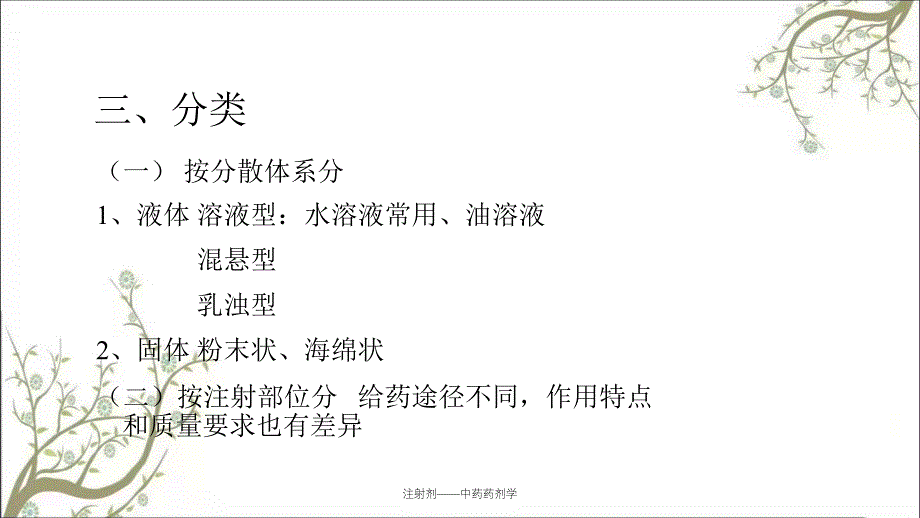 注射剂中药药剂学_第4页