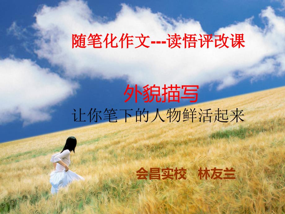 读悟评改课外貌描写林友兰9_第1页