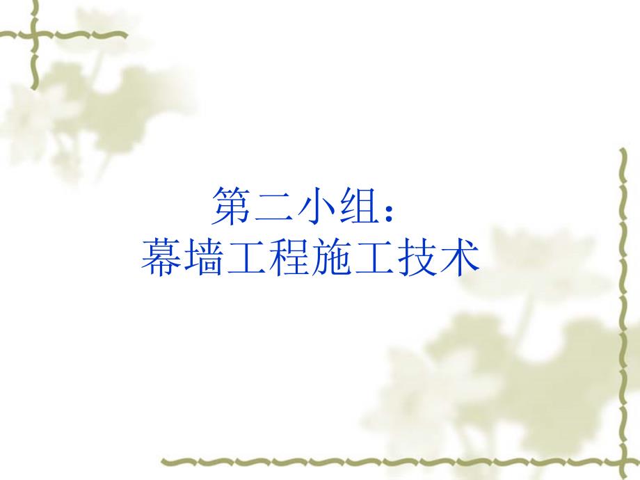 幕墙工程施工技术_第1页