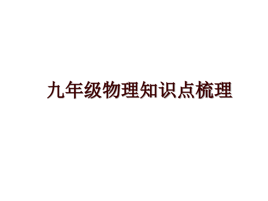 九年级物理知识点梳理_第1页