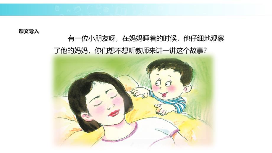 教学课件妈妈睡了部编_第3页