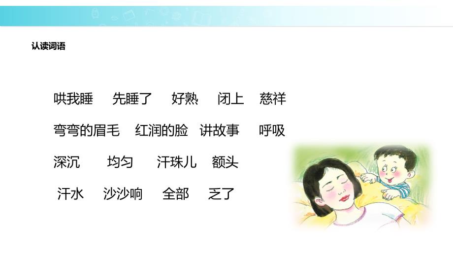 教学课件妈妈睡了部编_第4页