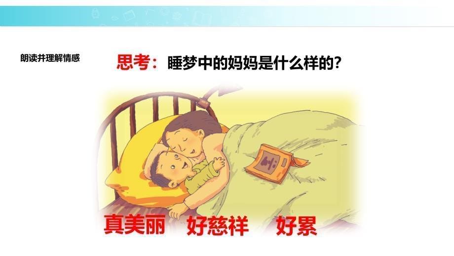 教学课件妈妈睡了部编_第5页