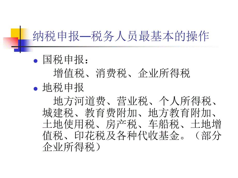 每月报税课件(地税)_第3页