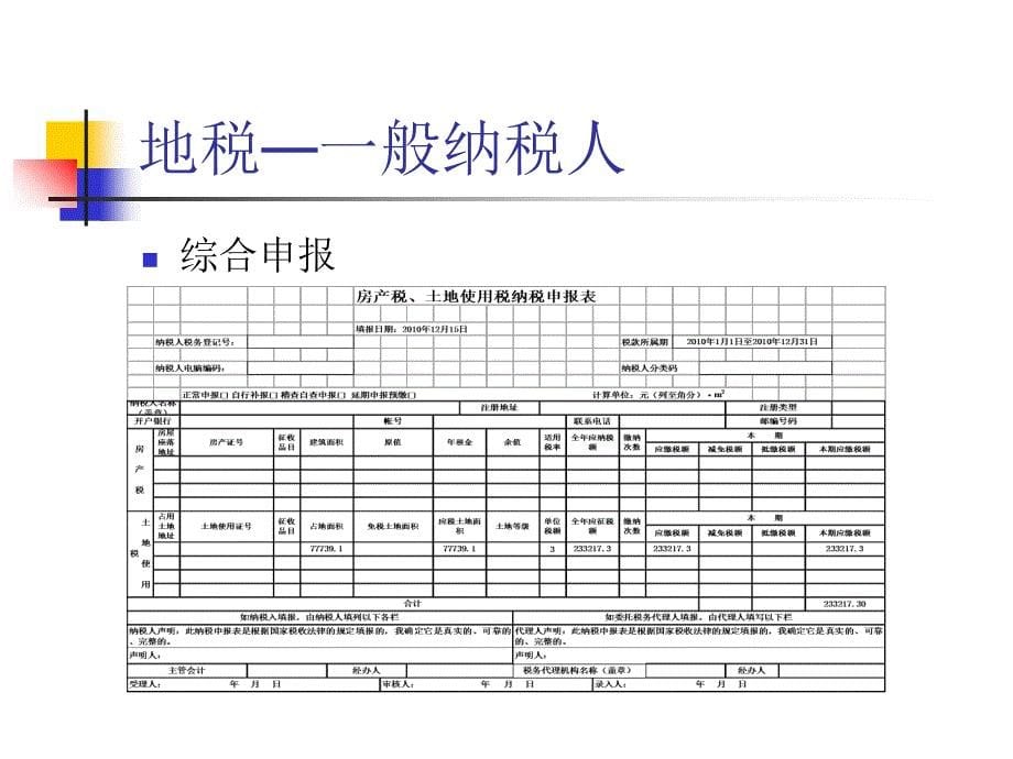 每月报税课件(地税)_第5页