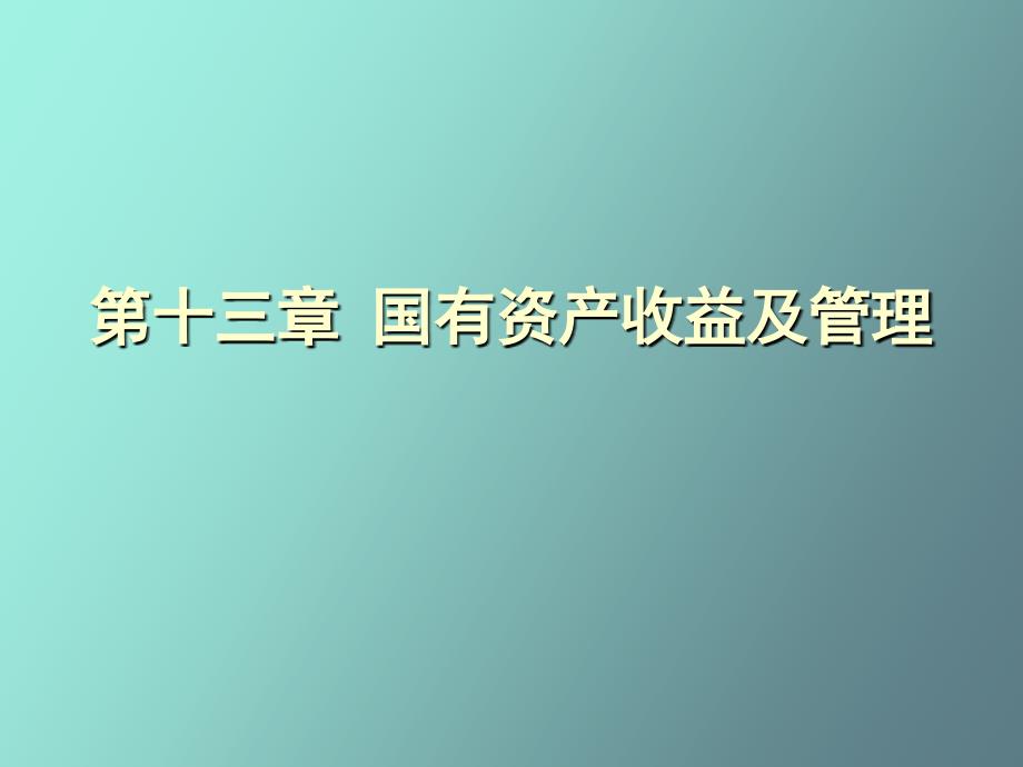 国有资产收益及管理_第1页