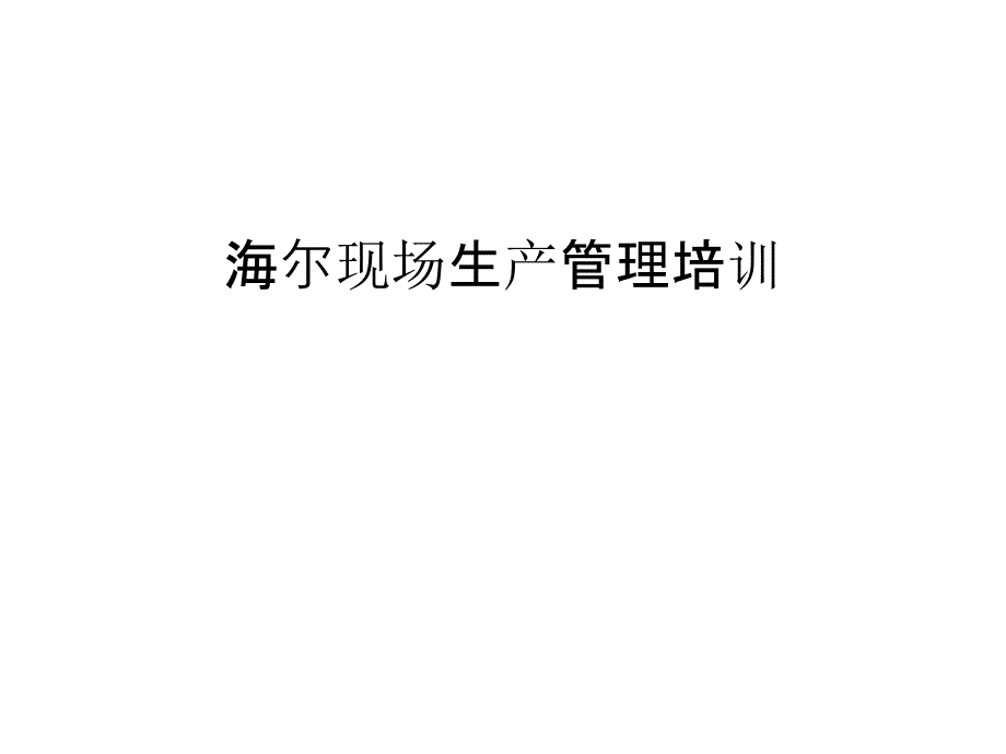 海尔现场生产管理培训教学文案_第1页