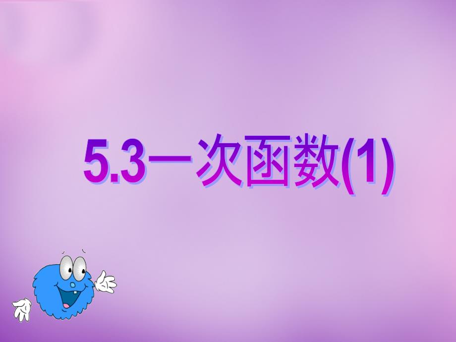 八年级数学上册53+一次函数（一）课件_第1页