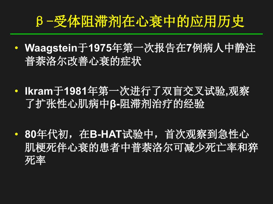 倍他受体阻滞剂在心力衰竭治疗中的指南和临床_第4页