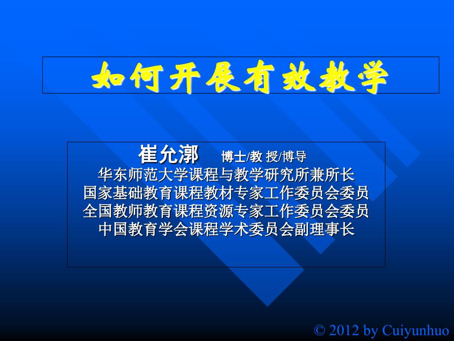 有效教学(大学老师用)-崔允漷剖析课件_第1页