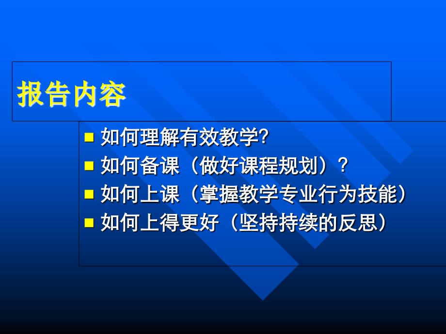 有效教学(大学老师用)-崔允漷剖析课件_第3页