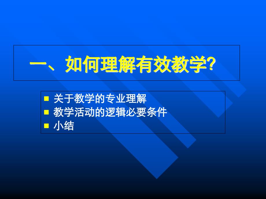 有效教学(大学老师用)-崔允漷剖析课件_第4页