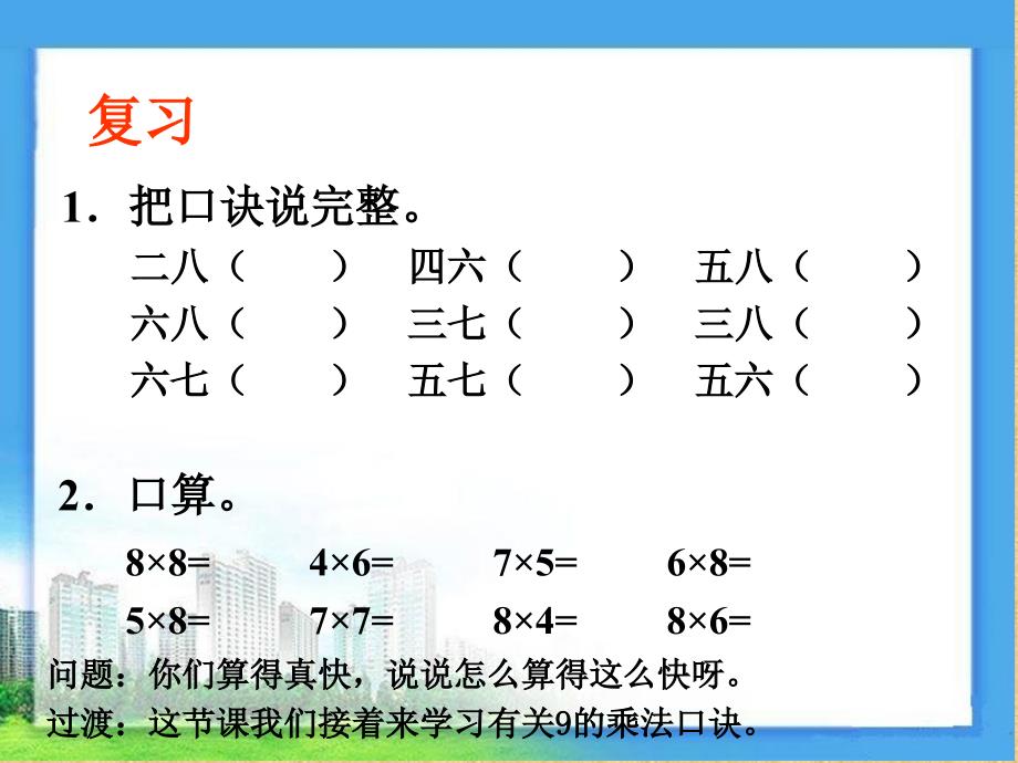 二年级数学上册第六单元表内乘法（二）：49的乘法口诀第一课时课件_第2页