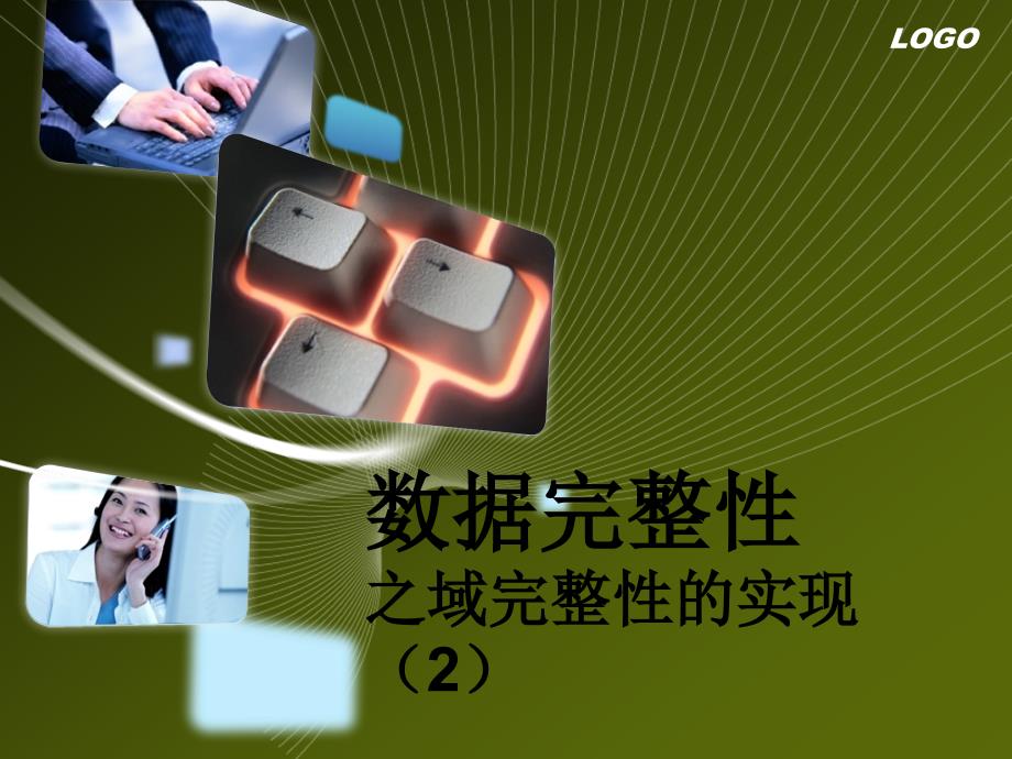 第四课数据完整性之默认值约束及默认值对象_第1页