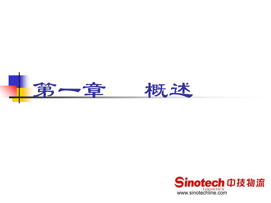 国际物流与货运代理一章节_第1页